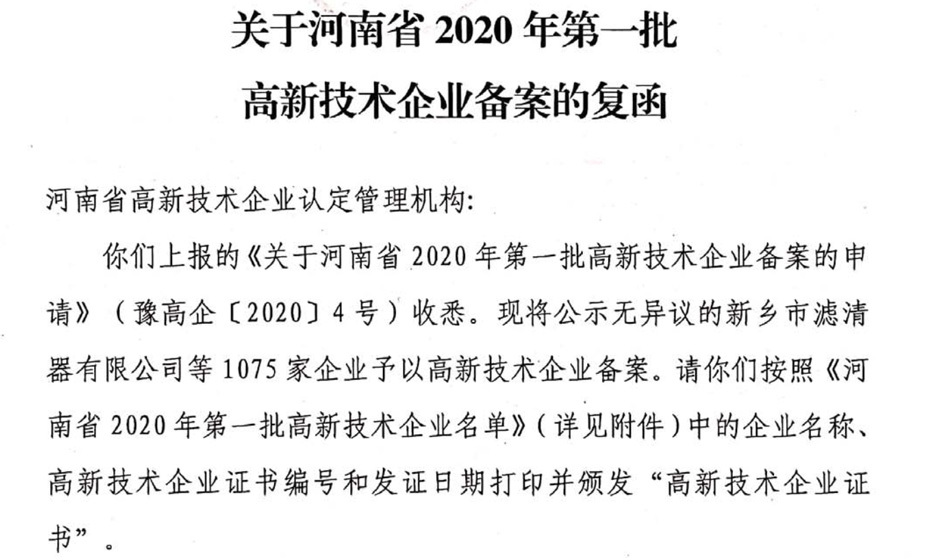 熱(rè)烈祝賀我司再次通過高新技術(shù)企業複審！