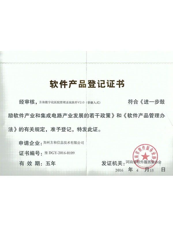 軟件(jiàn)産品登記證書(shū)——方和數字化醫院管理(lǐ)系統軟件(jiàn)V2.0