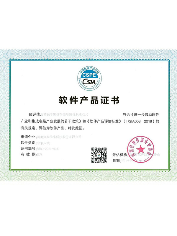 軟件(jiàn)産品證書(shū)——方和醫學影(yǐng)像存儲與通信系統V2.0