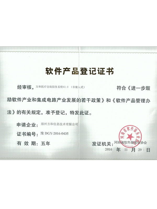 軟件(jiàn)産品登記證書(shū)——方和醫療自(zì)助服務系統V2.0