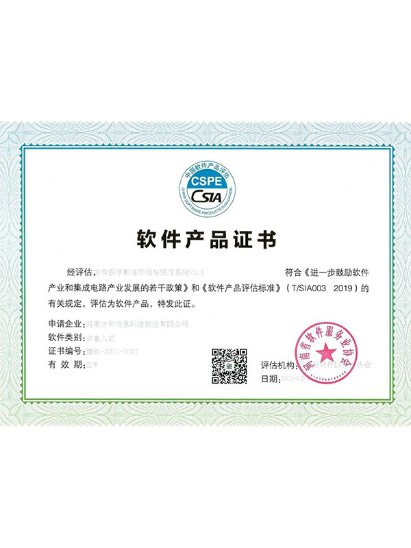 軟件(jiàn)産品證書(shū)——方和醫學影(yǐng)像存儲與通信系統V2.0