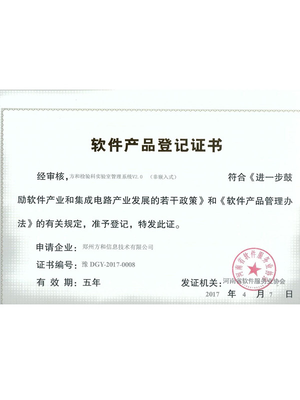 軟件(jiàn)産品登記證書(shū)——方和檢驗科(kē)實驗室管理(lǐ)系統V2.0